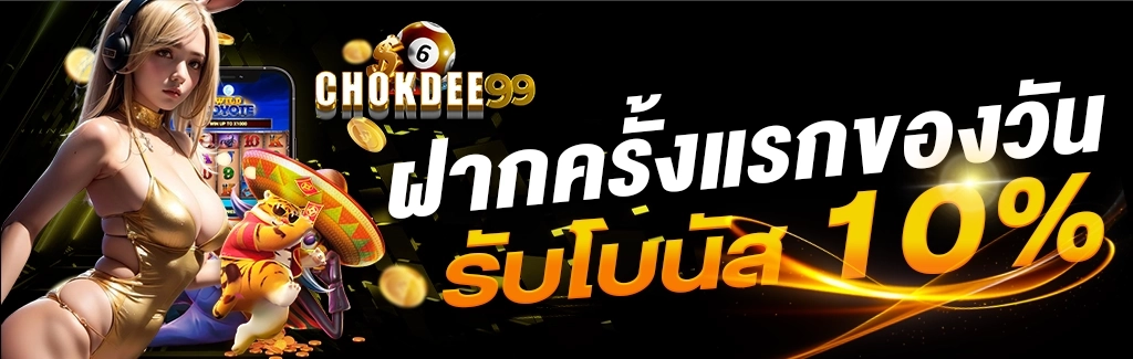 ฝากครั้งแรกของวัน